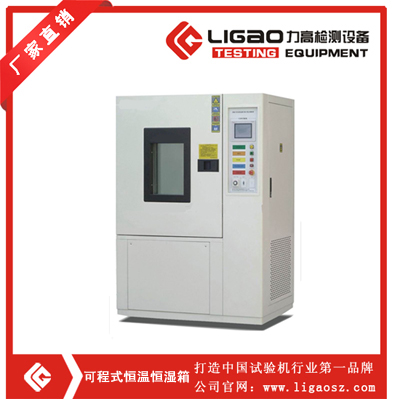 可程式恒溫恒濕試驗箱